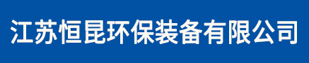 江蘇恒昆環(huán)保裝備有限公司